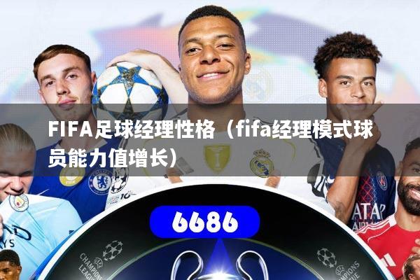 FIFA足球经理性格（fifa经理模式球员能力值增长）