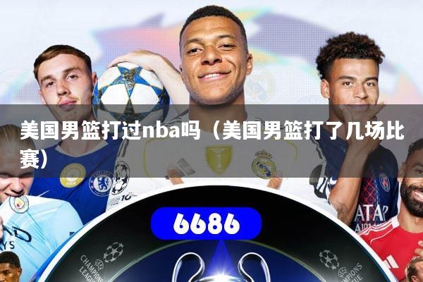 美国男篮打过nba吗（美国男篮打了几场比赛）