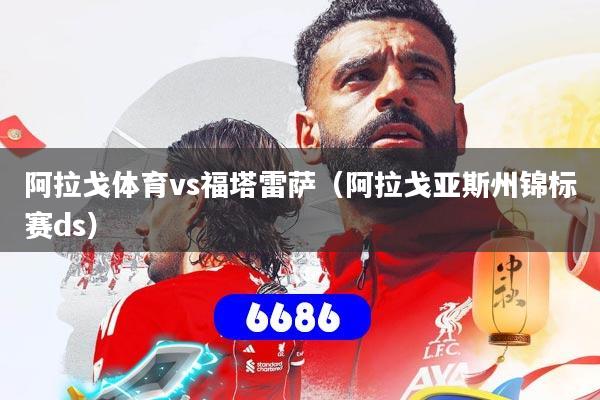 阿拉戈体育vs福塔雷萨(阿拉戈亚斯州锦标赛ds)