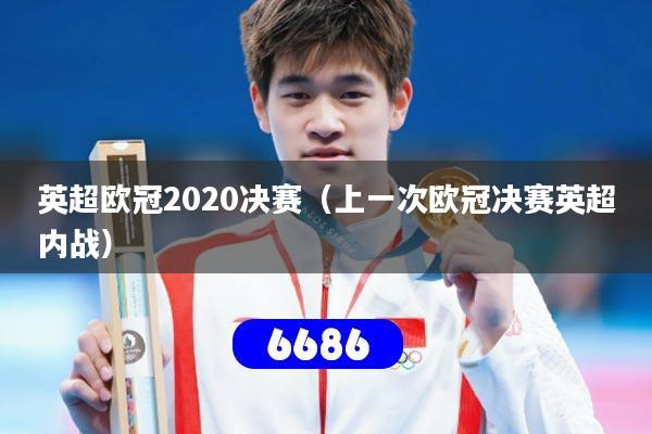 英超欧冠2020决赛(上一次欧冠决赛英超内战)