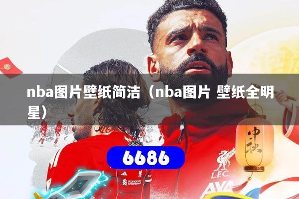 nba图片壁纸简洁（nba图片 壁纸全明星）