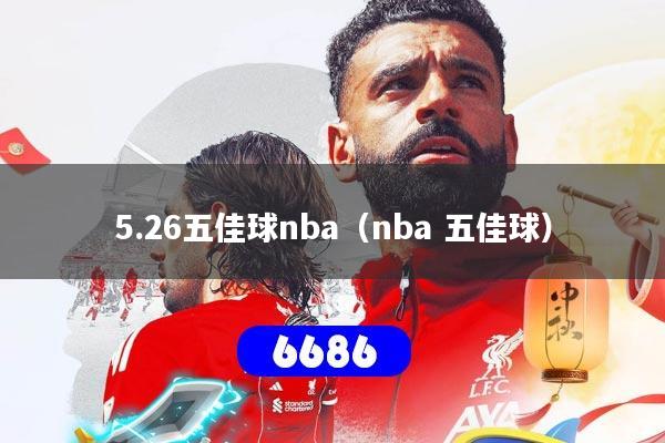 5.26五佳球nba(nba 五佳球)