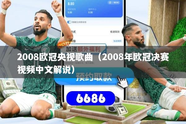 2008欧冠央视歌曲(2008年欧冠决赛视频中文解说)