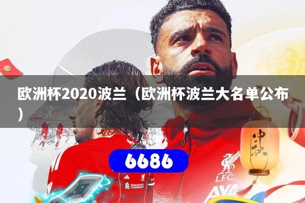 欧洲杯2020波兰(欧洲杯波兰大名单公布)