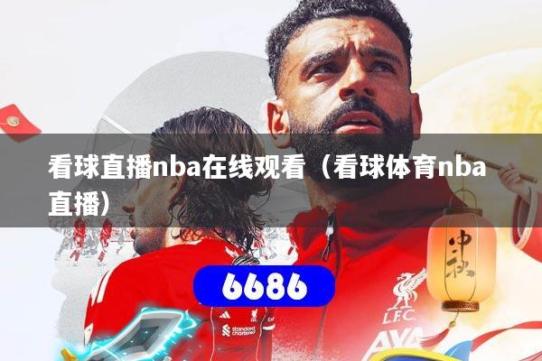 看球直播nba在线观看(看球体育nba 直播)
