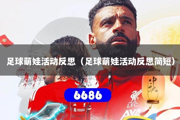 足球萌娃活动反思(足球萌娃活动反思简短)