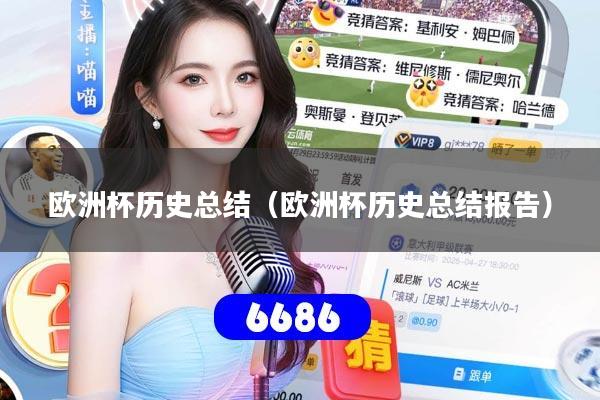 欧洲杯历史总结(欧洲杯历史总结报告)