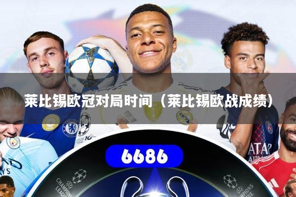 莱比锡欧冠对局时间（莱比锡欧战成绩）