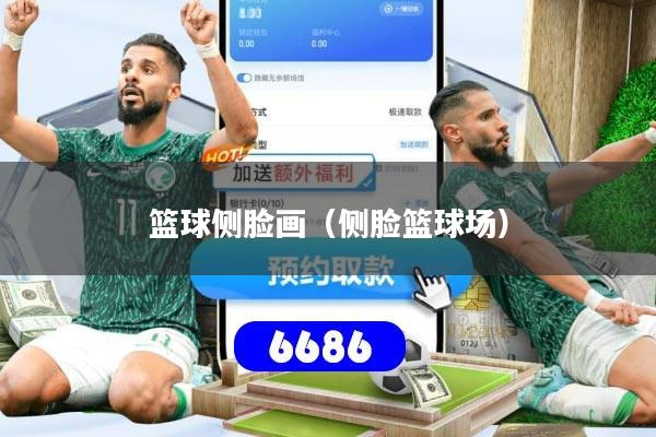 篮球侧脸画（侧脸篮球场）