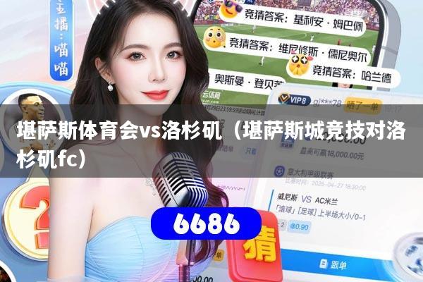 堪萨斯体育会vs洛杉矶（堪萨斯城竞技对洛杉矶fc）