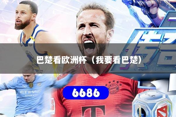 巴楚看欧洲杯（我要看巴楚）