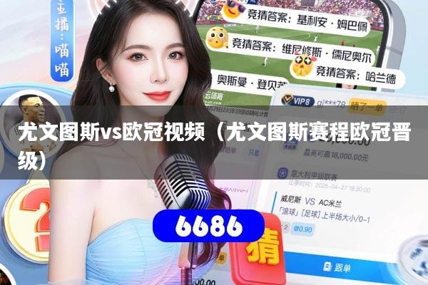 详细阅读:尤文图斯vs欧冠视频(尤文图斯赛程欧冠晋级) 尤文图斯vs欧冠视频(尤文图斯赛程欧冠晋级)