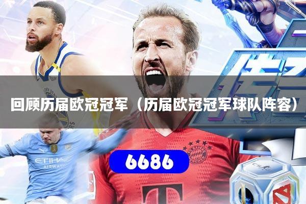 详细阅读:回顾历届欧冠冠军(历届欧冠冠军球队阵容) 回顾历届欧冠冠军(历届欧冠冠军球队阵容)