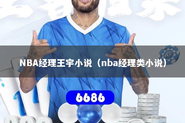 详细阅读:NBA经理王宇小说(nba经理类小说) NBA经理王宇小说(nba经理类小说)