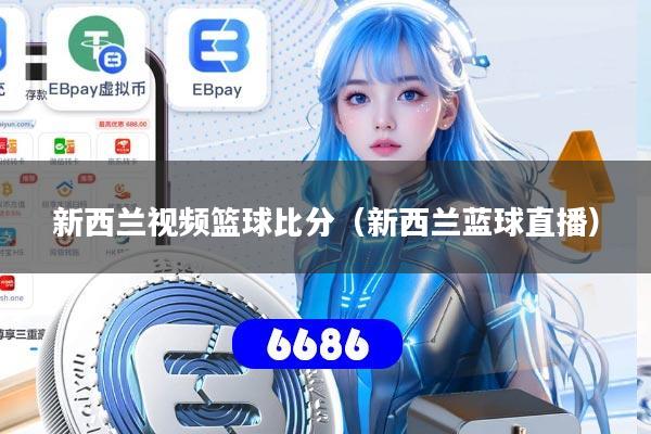 详细阅读:新西兰视频篮球比分(新西兰蓝球直播) 新西兰视频篮球比分(新西兰蓝球直播)