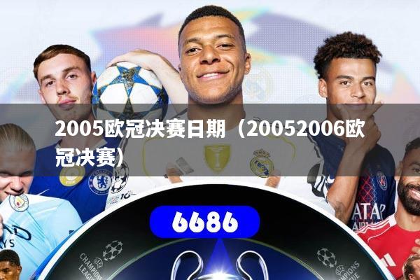 2005欧冠决赛日期（20052006欧冠决赛）