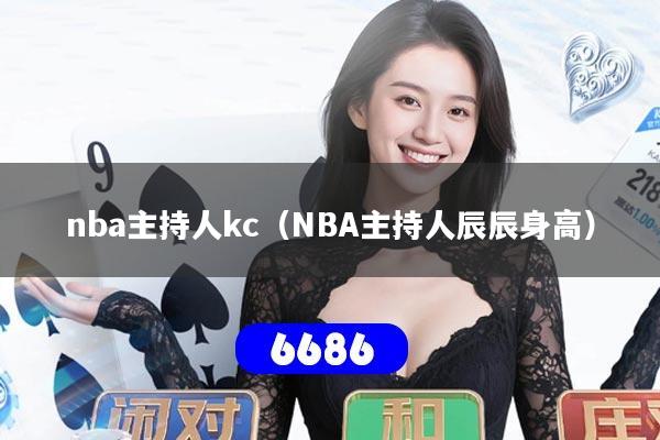 nba主持人kc（NBA主持人辰辰身高）