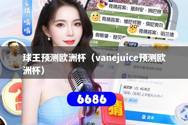 球王预测欧洲杯（vanejuice预测欧洲杯）