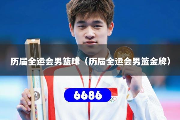 详细阅读:历届全运会男篮球(历届全运会男篮金牌) 历届全运会男篮球(历届全运会男篮金牌)