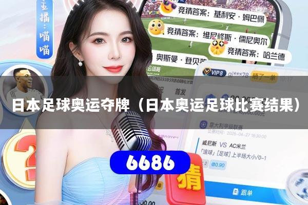 日本足球奥运夺牌(日本奥运足球比赛结果)