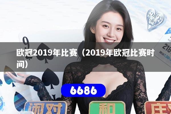 欧冠2019年比赛(2019年欧冠比赛时间)