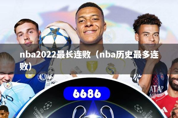 nba2022最长连败(nba历史最多连败)