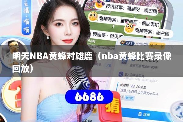 明天NBA黄蜂对雄鹿(nba黄蜂比赛录像回放)