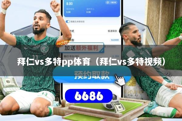 拜仁vs多特pp体育(拜仁vs多特视频)