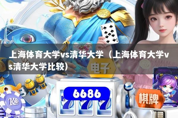 上海体育大学vs清华大学(上海体育大学vs清华大学比较)
