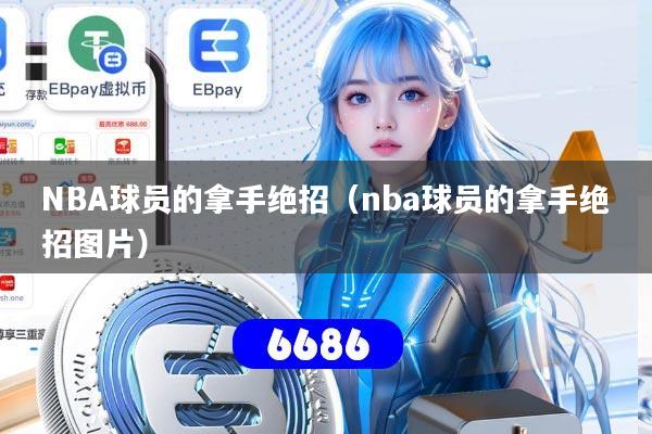 NBA球员的拿手绝招(nba球员的拿手绝招图片)