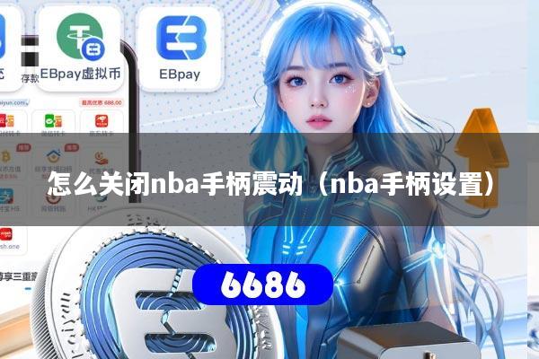 怎么关闭nba手柄震动(nba手柄设置)
