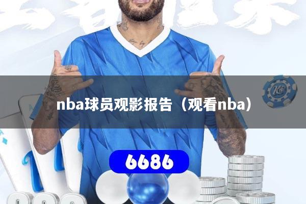 nba球员观影报告(观看nba)
